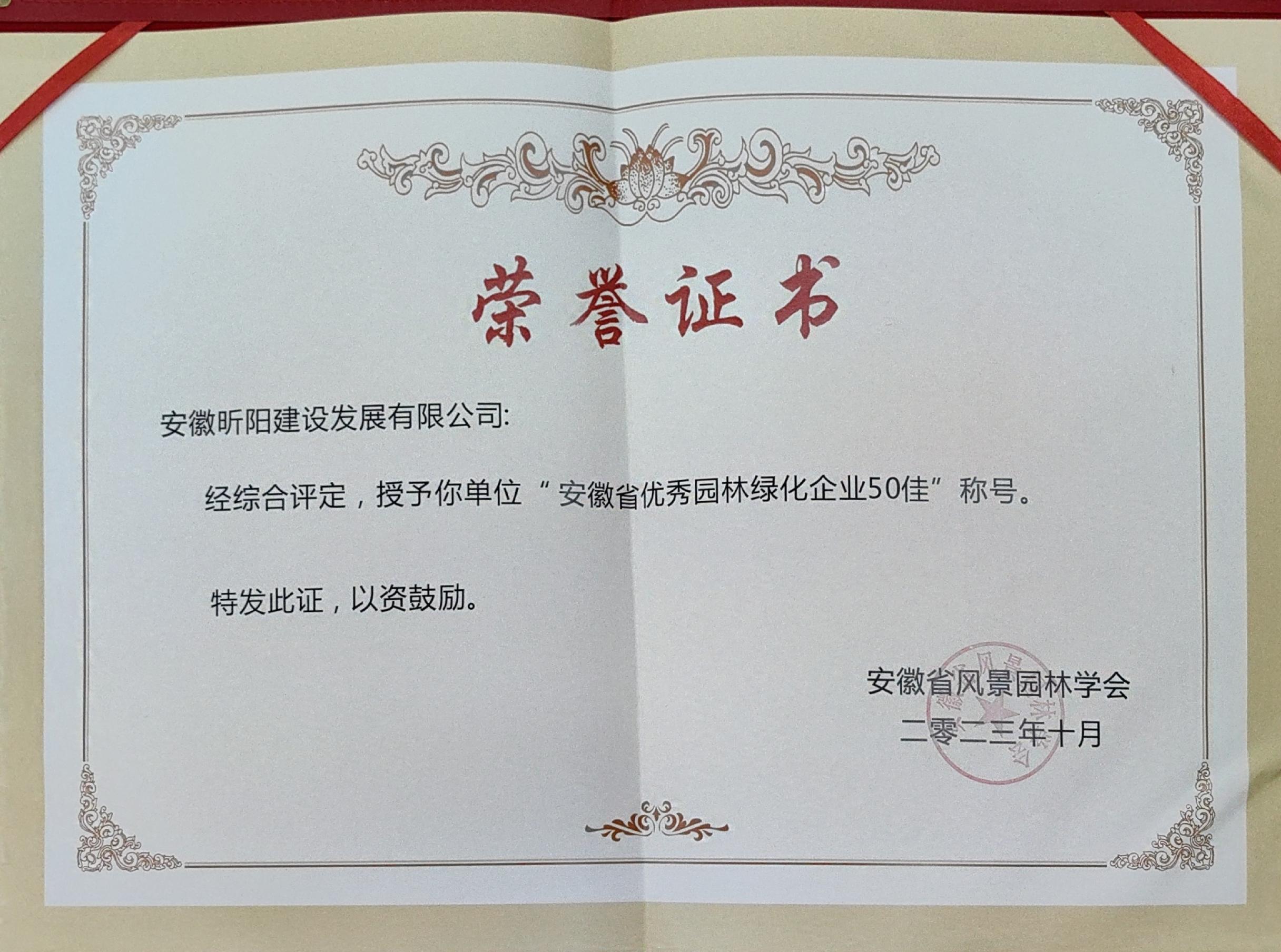 喜报，我司荣获“安徽省优秀园林绿化企业50佳”称号