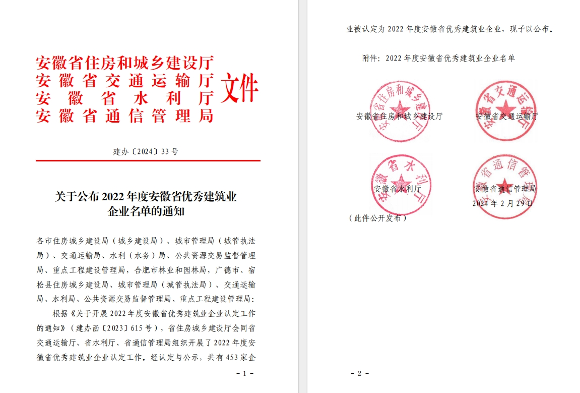 喜讯！公司获得“2022年度安徽省优秀建筑业企业”荣誉称号