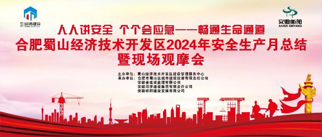 合肥蜀山经开区2024年安全生产月总结暨现场观摩会在昕阳建设承建项目举行